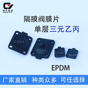 隔膜阀三元乙丙膜片耐酸碱DN8卫生级手动气动黑色单层EPDM膜片