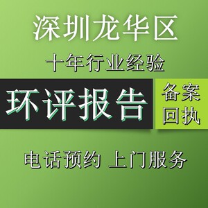 深圳全区环评备案报告加工生产企业环保批文批复噪音废水废气环境