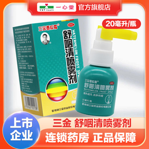 三金舒咽清喷雾剂 20ml*1瓶/盒