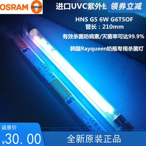 HNS6W G5韩国Rayqueen婴儿奶瓶紫外线消毒柜用灯OSRAM-UVC灯G6T5