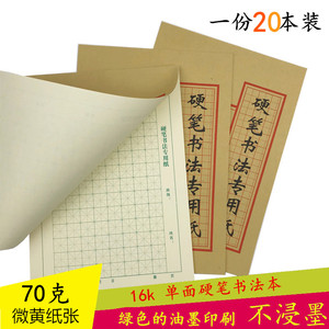 16K绿色米字硬笔书法本微黄纸张钢笔练字本田字书法专用纸作品纸