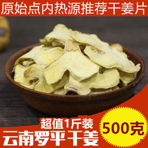 云南罗平小黄姜500g干姜片正品原始点泡水喝食用调料泡茶老姜片茶