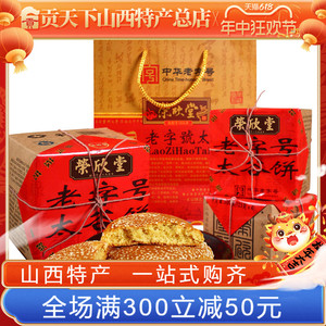荣欣堂太谷饼礼盒装500g*4盒山西特产老式糕点点心早餐零食小吃