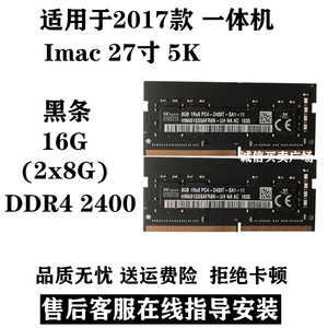17款 IMac 5k 2017款8G 16G 32G 64G 苹果一体机内存条 DDR4 2400