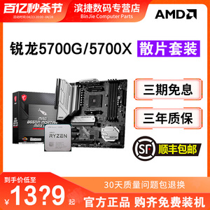 AMD锐龙R7 5700G/5700X散片套装搭微星华硕B450/B550M主板CPU套装