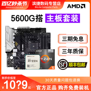 AMD锐龙R5 5600G散片+华硕A520微星B550迫击炮主板CPU套装板U套装