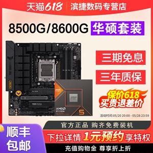 AMD锐龙R5 8500G/8600G散片套装华硕A620/B650主板CPU套装8000系