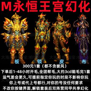 wow魔兽世界永恒王宫史诗M团本幻化套装板甲锁皮布刀鳍武服娜迦领