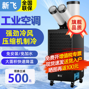新飞工业冷风机压缩机制冷移动空调一体机厨房车间设备降温冷气机