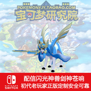 闪光苍响宝可梦剑盾配信神兽switch口袋妖怪异色剑神剑狗精灵交换