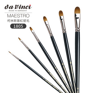 德国Da vinci达芬奇油画笔MAESTRO-V1805罩染 红貂毛半圆头水彩笔
