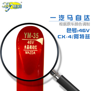 一汽马自达CX-4阿特兹水晶魂动红汽车补漆笔油漆划痕修复色号46V