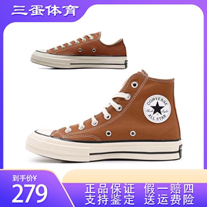 Converse匡威1970S栗子棕高低帮男女焦糖中性帆布鞋A04588/A04591