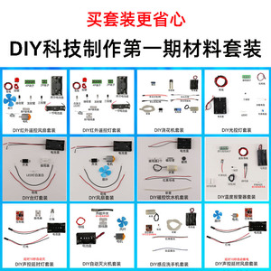 diy科技小制作红外遥控风扇光控声控灯感应洗手机饮水机材料配件