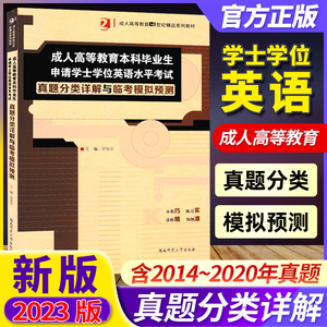 成人高等教育本科毕业生申请学士学位英语水平考试 真题分类详解与临考模拟预测 2014-2020真题全解临考大突破 高效复习教程