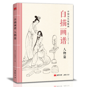 白描画谱人物篇 中国历代线描工笔画册仕女图谱初学者入门自学教程美术教材成人手绘古代仕女人物画大全白描底稿人物临摹绘画