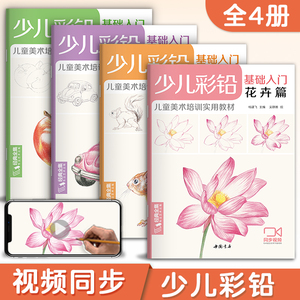 经典全集 少儿彩铅基础入门（4册全套）花卉动物玩具美食篇幼儿童实用零基础画画教材美术课教程书籍 视频同步教学 杨建飞