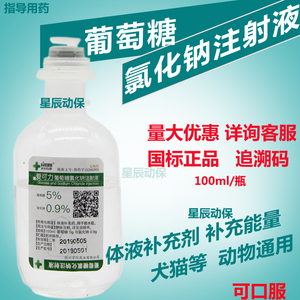 葡萄糖氯化钠注射液盐水水犬猫补充营养细小瘟胃肠炎兽用药100ml