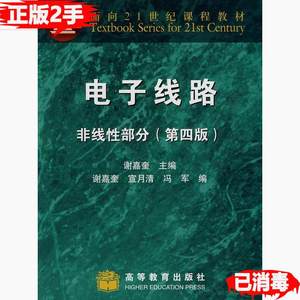 二手电子线路非线性部分第四4版谢嘉奎高等教育出版社