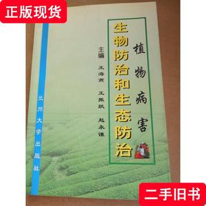 植物病害：生物防治和生态防治 王海燕 王振跃 赵永谦 2001 出版