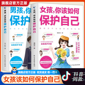 【全2册】女孩你该如何保护自己男孩你该如何保护自己 6-8-12岁儿童面对危险学会自救危险普及小学生安全知识科普书家庭教育儿书籍