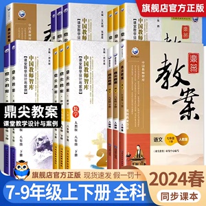 鼎尖教案初中七年级八九年级全套初一初二初三上册下册语文数学英语道德与法治部编人教版北师版江苏版外研初中生解读教材全解