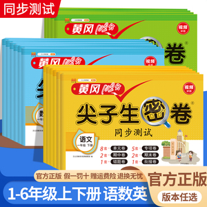 黄冈100分小学尖子生密卷一二三四五六年级上册下册语文数学英语人教版北师大版试卷测试卷全套同步单元测试卷期中期末冲刺卷练习