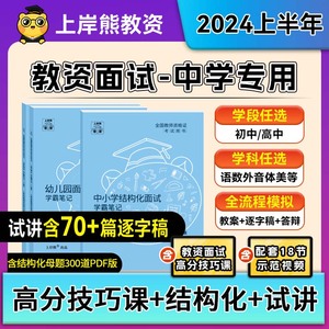 中学教资面试上岸熊教资2024年上半年教师资格证考试笔记背诵资料初中高中结构化试讲逐字稿真题语文数学英语音乐体育美术心理健康