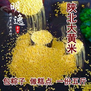 包粽子米糜子米大黄米糯米黄小米软硬糜子黄馍馍油馍馍米一份五斤