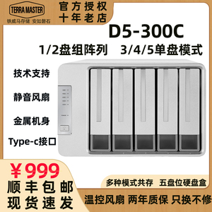 铁威马D5-300C五盘位硬盘盒2.5寸/3.5寸raid磁盘阵列箱机械硬盘柜