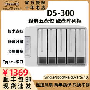现货顺丰铁威马D5-300五盘位磁盘阵列type-c口8种阵列RAID硬盘柜
