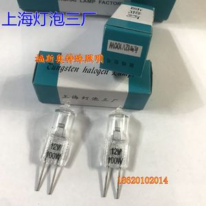 上海灯泡三厂 向阳12V100W 卤钨灯 米泡 卤素灯显微镜专用