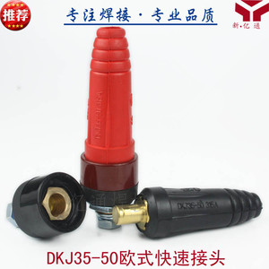 DKJ35-50欧式电焊机快速接头快插315/400逆变电缆藕合器插头插座