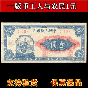 小工农一元第一套人民币1948年一版币真品工人农民1元老纸币收藏