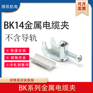 BK金属电缆夹 C型导轨固定夹电缆固定夹单层线缆管夹设备机柜线夹
