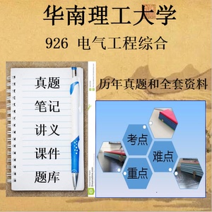 24华南理工大学 926电气工程综合 电气工程 电力学院考研复试资料