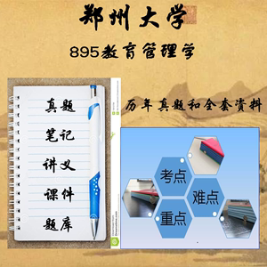 25郑州大学 895教育管理学 教育管理 考研初试真题资料-上岸学姐