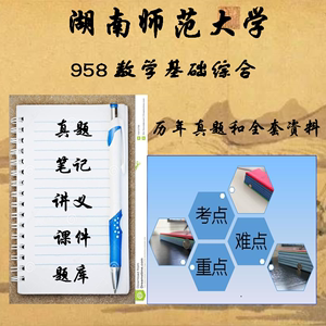 25湖南师范大学 958数学基础综合 学科数学考研初试真题资料-学姐