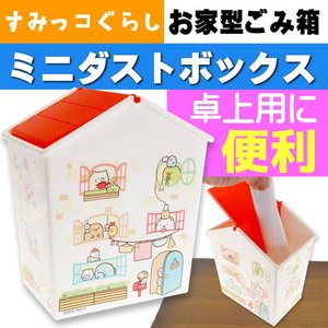 现货日本正版san-x角落生物小房子 文具杂物收纳盒桌面纸篓垃圾桶