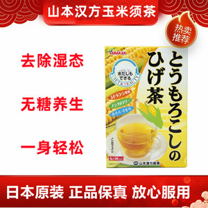 日本山本汉方玉米须茶养生茶利水去肿排宿孕妇儿童宝宝去湿茶祛湿