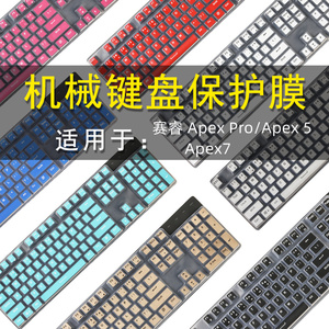 赛睿 Apex Pro/Apex 5/7键盘保护贴膜104键Apex 7机械键盘防尘罩按键防水套垫