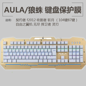 AULA/狼蛛 契约者 f2012键盘保护贴膜87键104键机械键盘防尘罩套