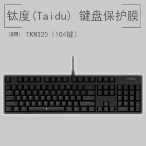 钛度(Taidu)TKM320键盘保护贴膜104键电竞吃鸡机械键盘防尘罩套垫