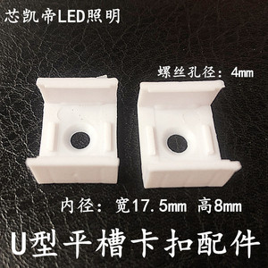 LED长条灯铝槽卡扣18MM宽度U型平槽线条灯固定塑胶配件4MM螺丝孔