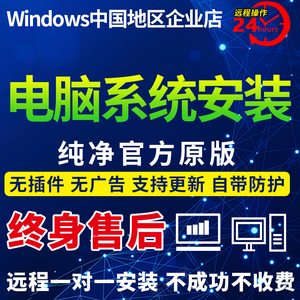 win7win10win11远程系统重装安装刷机台式笔记本原版纯净版专业版