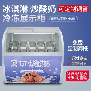 冷谷厚切炒酸奶除雾柜冰淇淋展示柜玻璃冷冻柜冰激凌柜冰棍雪糕柜