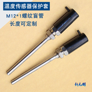 热电阻/偶传感器外壳 保护套 空调水箱传感器防水盲管M12*1配螺母