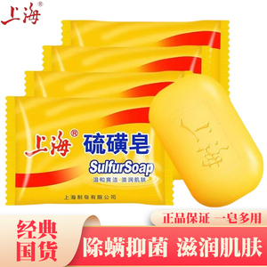 上海硫磺皂去除螨虫香皂脸部后背洗澡沐浴皂清洁杀菌洁面洗手肥皂