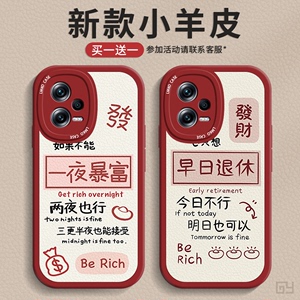 红米note12手机壳新款Note12pro创意文字小米note11/10/9/8一夜暴富redmi高级感por镜头全包软硅胶防摔保护套