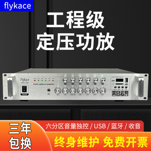 flykace学校定压功放机USB蓝牙大功率校园广播系统功放背景音乐